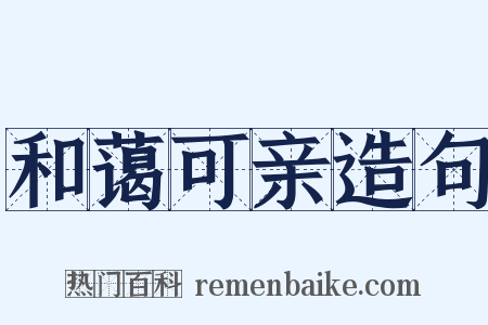 和蔼可亲造句是什么意思的图片